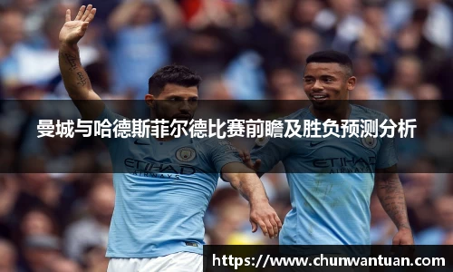 曼城与哈德斯菲尔德比赛前瞻及胜负预测分析