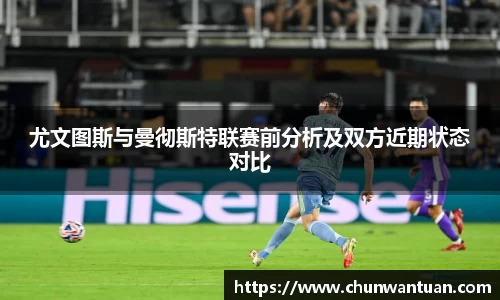 尤文图斯与曼彻斯特联赛前分析及双方近期状态对比