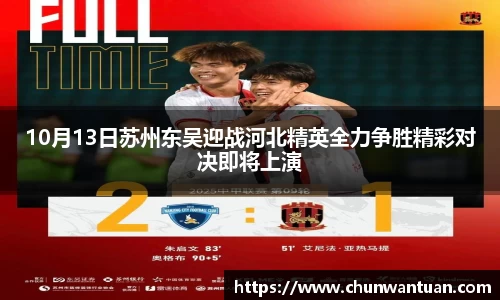 10月13日苏州东吴迎战河北精英全力争胜精彩对决即将上演