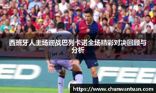 西班牙人主场迎战巴列卡诺全场精彩对决回顾与分析