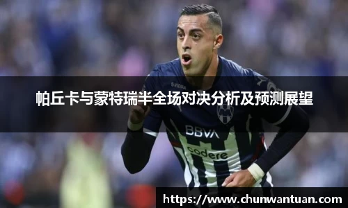 帕丘卡与蒙特瑞半全场对决分析及预测展望